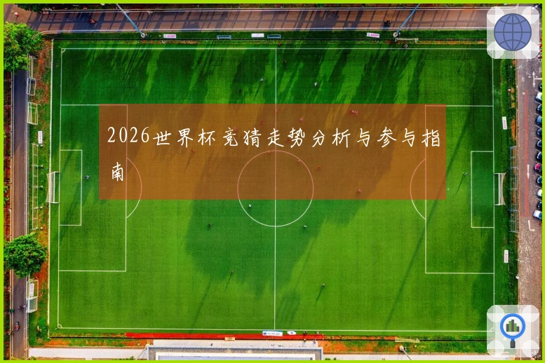 2026世界杯竞猜走势分析与参与指南