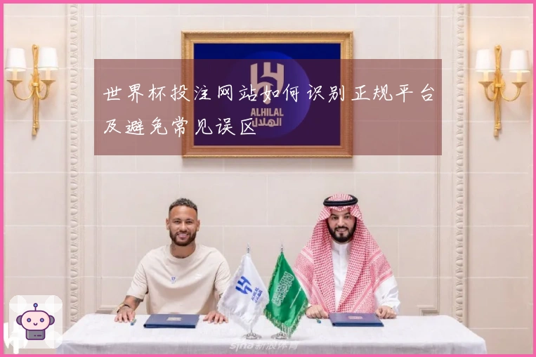 世界杯投注网站如何识别正规平台及避免常见误区
