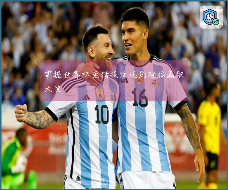 掌握世界杯竞猜投注规则轻松赢取大奖
