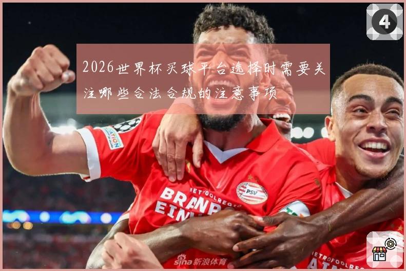 2026世界杯买球平台选择时需要关注哪些合法合规的注意事项