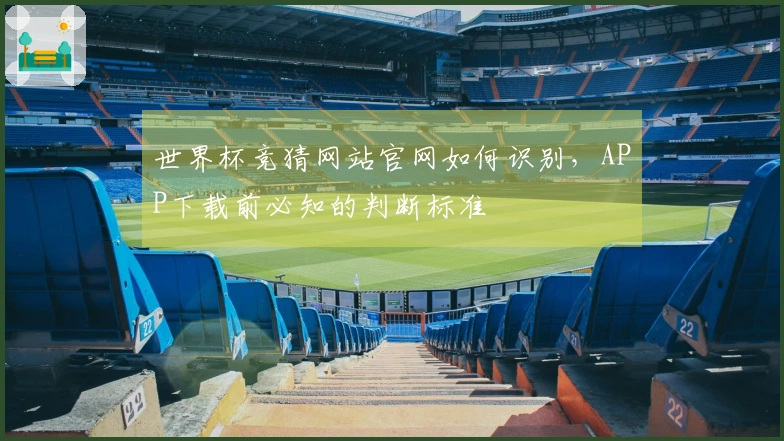 世界杯竞猜网站官网如何识别，APP下载前必知的判断标准