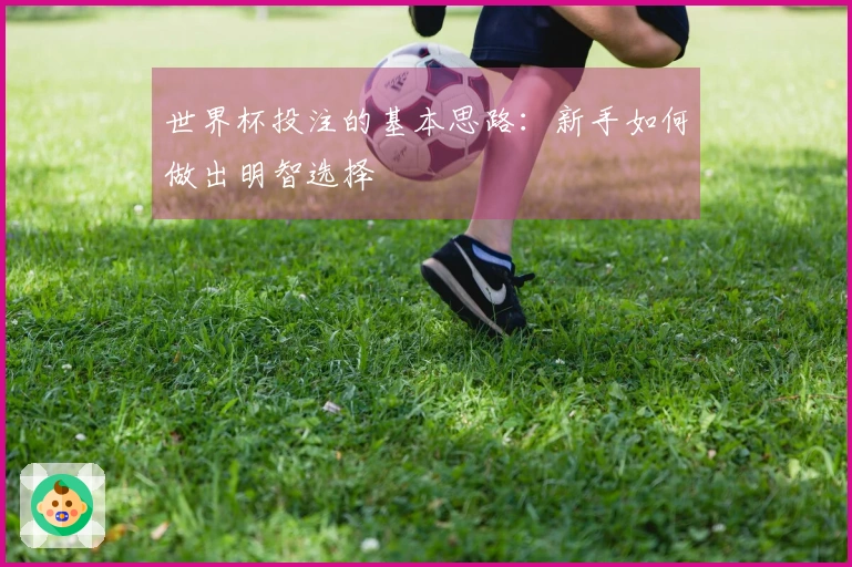 世界杯投注的基本思路：新手如何做出明智选择
