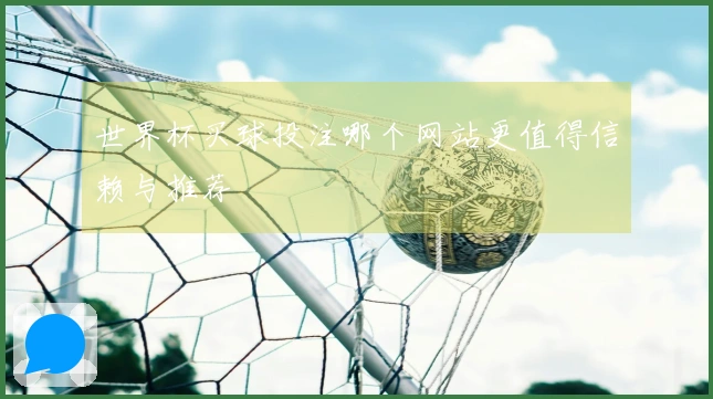 世界杯买球投注哪个网站更值得信赖与推荐