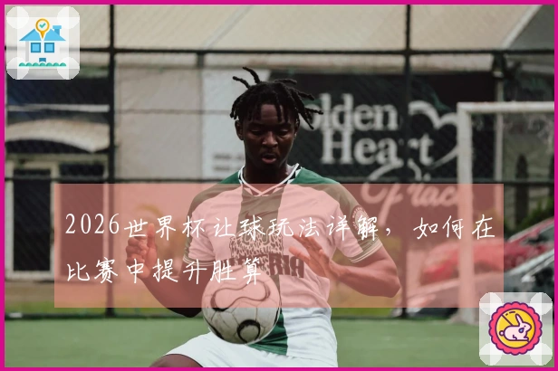 2026世界杯让球玩法详解，如何在比赛中提升胜算