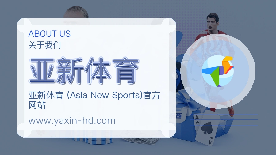 亚新体育服务场景说明